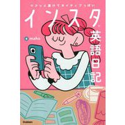 サクッと書けてネイティブっぽい インスタ英語日記 [単行本]