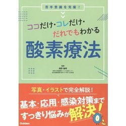 ココだけ・コレだけ・だれでもわかる酸素療法 [単行本]