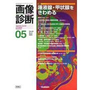 画像診断２０２３年５月号　Ｖｏｌ．４３　Ｎｏ．６－唾液腺・甲状腺をきわめる(画像診断) [全集叢書]