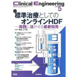 Ｃｌｉｎｉｃａｌ　Ｅｎｇｉｎｅｅｒｉｎｇ２０２３年５月号　Ｖｏｌ．３４Ｎｏ．５－標準治療としてのオンラインＨＤＦ－実践に活かせる最新知見－(Ｃｌｉｎｉｃａｌ　Ｅｎｇｉｎｅｅｒｉｎｇ) [全集叢書]