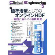 Ｃｌｉｎｉｃａｌ　Ｅｎｇｉｎｅｅｒｉｎｇ２０２３年５月号　Ｖｏｌ．３４Ｎｏ．５－標準治療としてのオンラインＨＤＦ－実践に活かせる最新知見－(Ｃｌｉｎｉｃａｌ　Ｅｎｇｉｎｅｅｒｉｎｇ) [全集叢書]