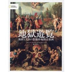地獄遊覧－地獄と天国の想像図・地図・宗教画 [単行本]