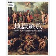 地獄遊覧－地獄と天国の想像図・地図・宗教画 [単行本]