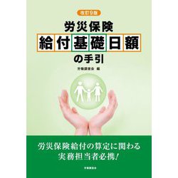 労災保険給付基礎日額の手引 改訂9版 [単行本]