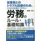 従業員とのトラブル回避のため、これだけは身につけたい労務のルール・基礎知識 [単行本]