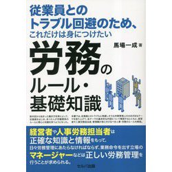 従業員とのトラブル回避のため、これだけは身につけたい労務のルール・基礎知識 [単行本]