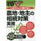 いまさら人に聞けない「農地・地主の相続対策」実務Q&A [単行本]