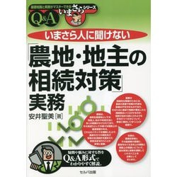 いまさら人に聞けない「農地・地主の相続対策」実務Q&A [単行本]