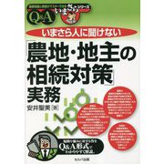 いまさら人に聞けない「農地・地主の相続対策」実務Q&A [単行本]