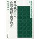 日本統治下の台湾・朝鮮と漢文教育(近代東アジア漢文教育の研究〈1〉) [単行本]