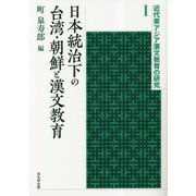 日本統治下の台湾・朝鮮と漢文教育(近代東アジア漢文教育の研究〈1〉) [単行本]