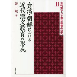 台湾・朝鮮における近代漢文教育の形成(近代東アジア漢文教育の研究〈2〉) [単行本]