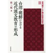台湾・朝鮮における近代漢文教育の形成(近代東アジア漢文教育の研究〈2〉) [単行本]