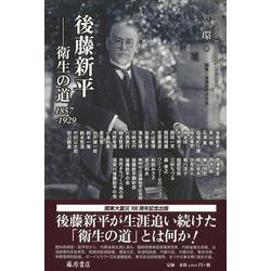 後藤新平―衛生の道 1857-1929(別冊『環』<28号>) [全集叢書]