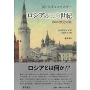 ロシアの二〇世紀－100の歴史の旅 [単行本]