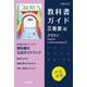 高校教科書ガイド　英語　三省堂版　クラウン E.C.Ⅱ [全集叢書]