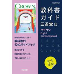 ヨドバシ.com - 高校教科書ガイド 英語 三省堂版 クラウン E.C.Ⅱ 