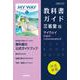 高校教科書ガイド　英語　三省堂版　マイウェイ E.C.Ⅱ [全集叢書]