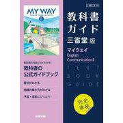 高校教科書ガイド　英語　三省堂版　マイウェイ E.C.Ⅱ [全集叢書]