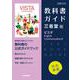 高校教科書ガイド　英語　三省堂版　ビスタ E.C.Ⅱ [全集叢書]