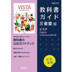 高校教科書ガイド　英語　三省堂版　ビスタ E.C.Ⅱ [全集叢書]