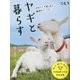 ヤギと暮らす―かわいくて役に立つ、最高のパートナー 復刊 (扶桑社アウトドアシリーズ) [単行本]