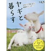 ヤギと暮らす―かわいくて役に立つ、最高のパートナー 復刊 (扶桑社アウトドアシリーズ) [単行本]