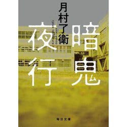 暗鬼夜行(毎日文庫) [文庫]