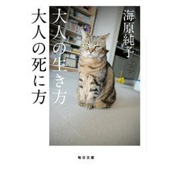 大人の生き方 大人の死に方(毎日文庫) [文庫]
