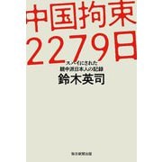 中国拘束2279日―スパイにされた親中派日本人の記録 [単行本]