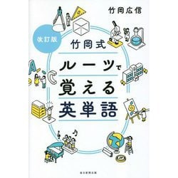 竹岡式ルーツで覚える英単語 改訂版 [単行本]