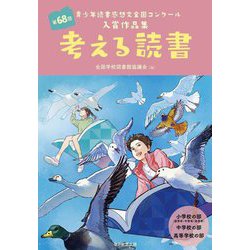 ヨドバシ.com - 考える読書〈第68回〉―青少年読書感想文全国コンクール入賞作品集 [全集叢書] 通販【全品無料配達】