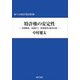 特許権の安定性―情報提供、異議申立、無効審判の経済分析(神戸大学経済学叢書〈第25輯〉) [単行本]