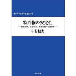 特許権の安定性―情報提供、異議申立、無効審判の経済分析(神戸大学経済学叢書〈第25輯〉) [単行本]