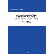 特許権の安定性―情報提供、異議申立、無効審判の経済分析(神戸大学経済学叢書〈第25輯〉) [単行本]