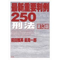 ヨドバシ.com - 最新重要判例250 刑法 第13版 [全集叢書] 通販【全品