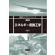 エネルギー変換工学(機械系コアテキストシリーズ) [全集叢書]