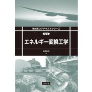 エネルギー変換工学(機械系コアテキストシリーズ) [全集叢書]