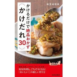 かけるだけで絶品おかず かけだれ30(青春新書PLAYBOOKS) [新書]