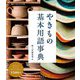 やきもの基本用語事典―使うとき、作るとき、見るときに役立つ1500語(陶工房BOOKS) [単行本]