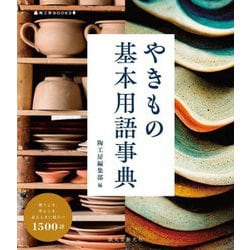 やきもの基本用語事典―使うとき、作るとき、見るときに役立つ1500語(陶工房BOOKS) [単行本]