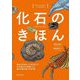 化石のきほん―最古の生命はいつ生まれた?古生物はなぜ絶滅した?進化を読み解く化石の話 やさしいイラストでしっかりわかる [単行本]