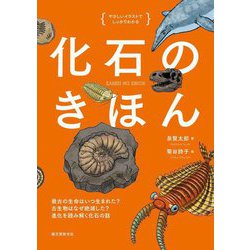 化石のきほん―最古の生命はいつ生まれた?古生物はなぜ絶滅した?進化を読み解く化石の話 やさしいイラストでしっかりわかる [単行本]