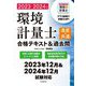 環境計量士(濃度・共通)合格テキスト&過去問〈2023-2024年版〉合格に必要な知識をコンパクトに解説 最新過去問3年分で本試験対策も万全 [単行本]