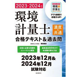 環境計量士(濃度・共通)合格テキスト&過去問〈2023-2024年版〉合格に必要な知識をコンパクトに解説 最新過去問3年分で本試験対策も万全 [単行本]