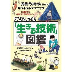 ヨドバシ.com - ビジュアル「生きる技術」図鑑―防災・キャンプに役立つ