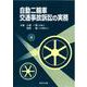 自動二輪車交通事故訴訟の実務 [単行本]