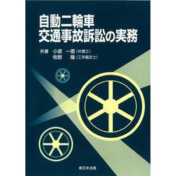 自動二輪車交通事故訴訟の実務 [単行本]