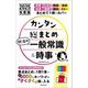 カンタン総まとめ就活の一般常識&時事〈2025年度版〉 [単行本]