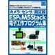 カメラ/センサ/測定器ESP&M5Stack電子工作プログラム集 [単行本]